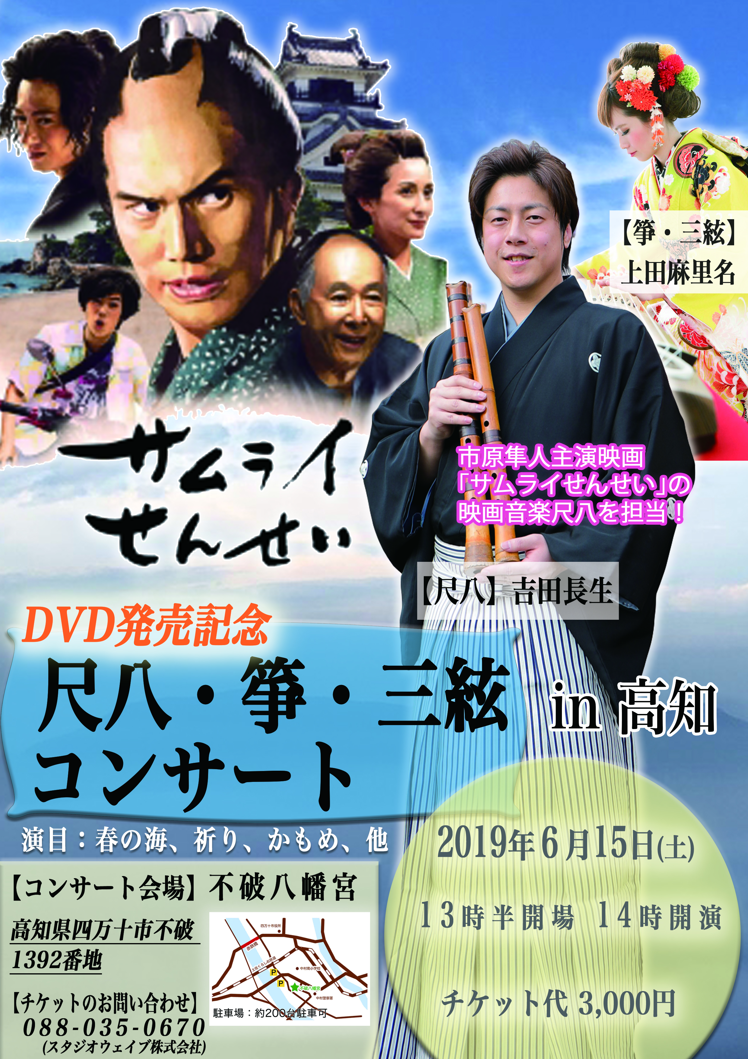 映画「サムライせんせい」DVD発売記念コンサート（高知県・徳島県）開催決定
